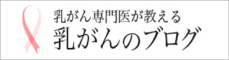 乳がんブログ